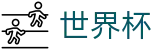 FIFA世界杯官方直营 | 品牌中文服务总站
